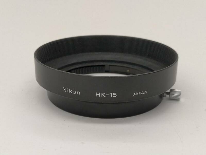 ◆ニコン レンズフード HK-15◆ニコン Ai-S35-200mmF3.5-4.5用メタルフード◆Nikon HK-15