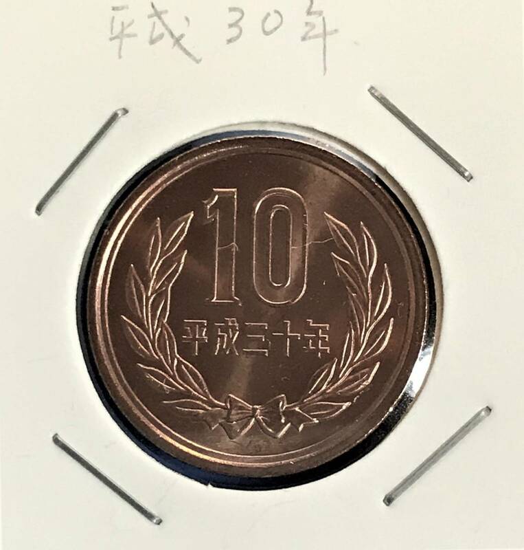 【美品】★平成30年・10円 銅貨★