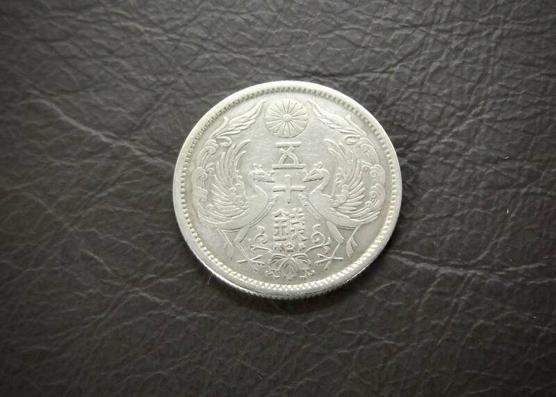小型50銭銀貨 大正12年　silver720　送料無料（14483）　 古銭 骨董　アンティーク　日本 貨幣　菊の紋章 お宝