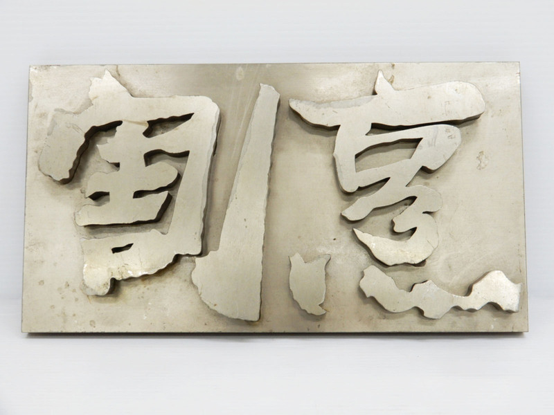 ○◎ A) 看板 店舗用「 割烹 」ステンレス製 切文字 浮き彫り 横幅約32cm 立体文字 壁飾り 日本料理 和食看板