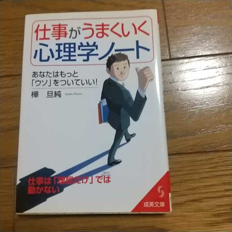 仕事がうまくいく心理学ノート