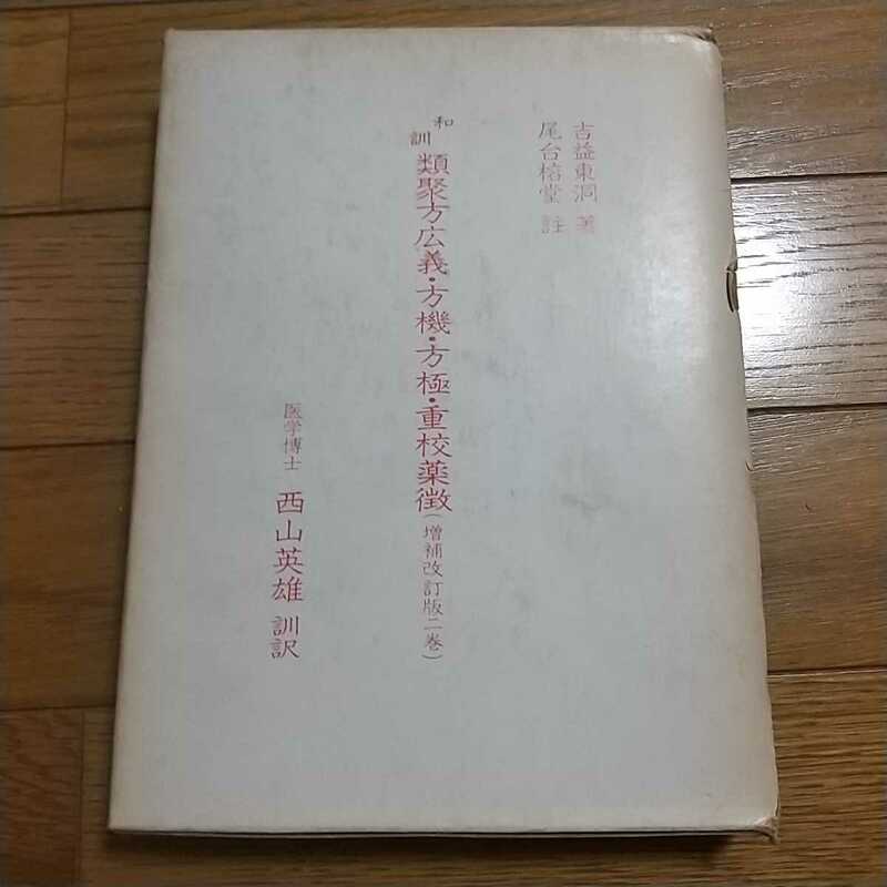 和訓 類聚方広義・方機・方極・重校薬徴 西山英雄