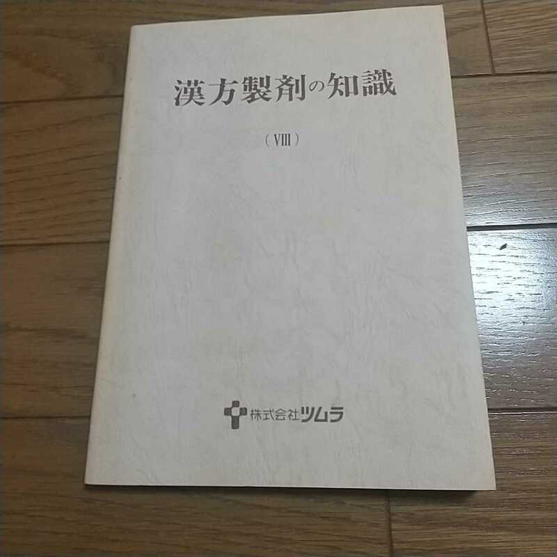 漢方製剤の知識(Ⅷ) ツムラ