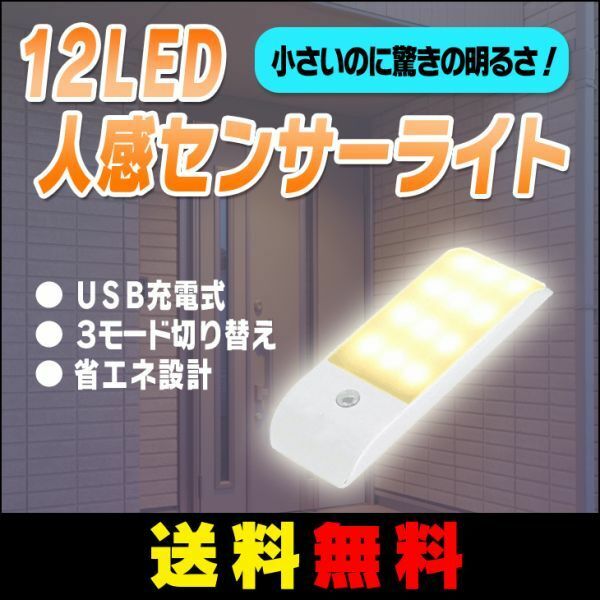 12個 LED人感センサー ライトUSB充電 LEDセンサーライト12個led 三つモードUSB充電 貼り付け式/玄関/階段/廊下/台所/本棚などに最適二色