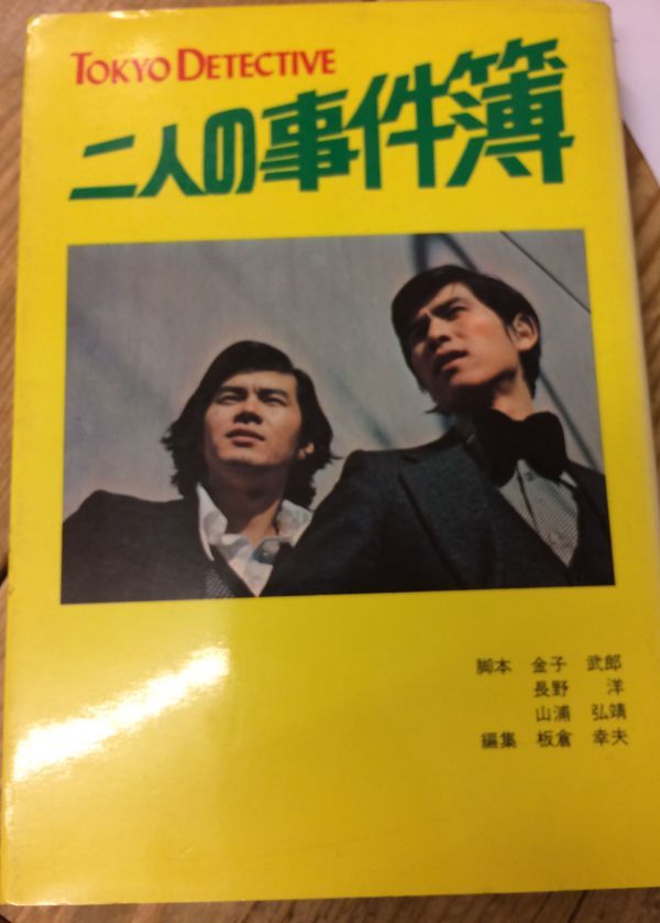 ■■二人の事件簿 TOKYO DETECTIVE■■