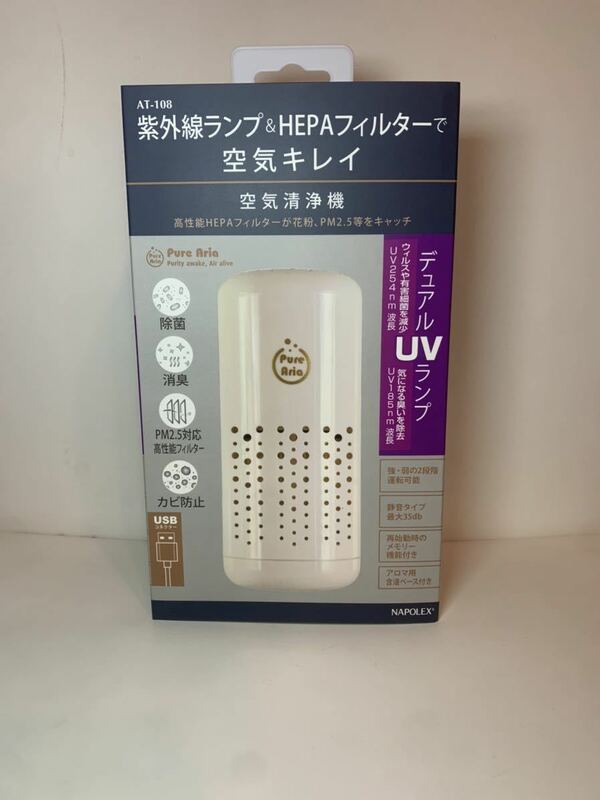 ナポレックス 空気清浄器 AT-108 ホワイト USB電源 UVランプ除菌消臭 HEPAフィルター搭載 アロマ機能付 高機能