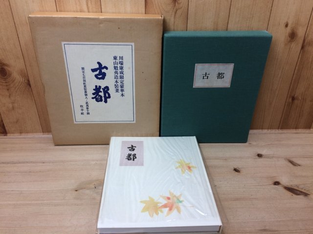 川端康成 限定豪華本　古都【限定700部】/東山魁夷 造本装画　CEA761