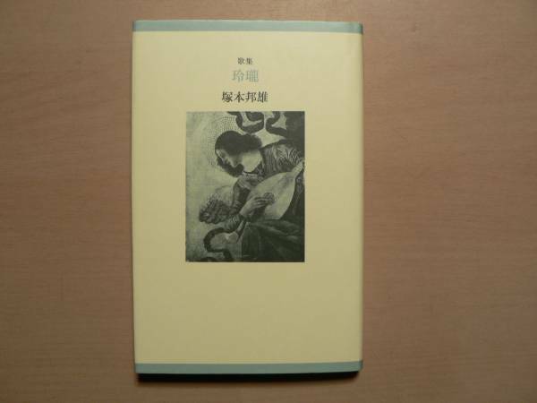 歌集 玲瓏 / 塚本邦雄 書肆季節社 1988年 署名入り