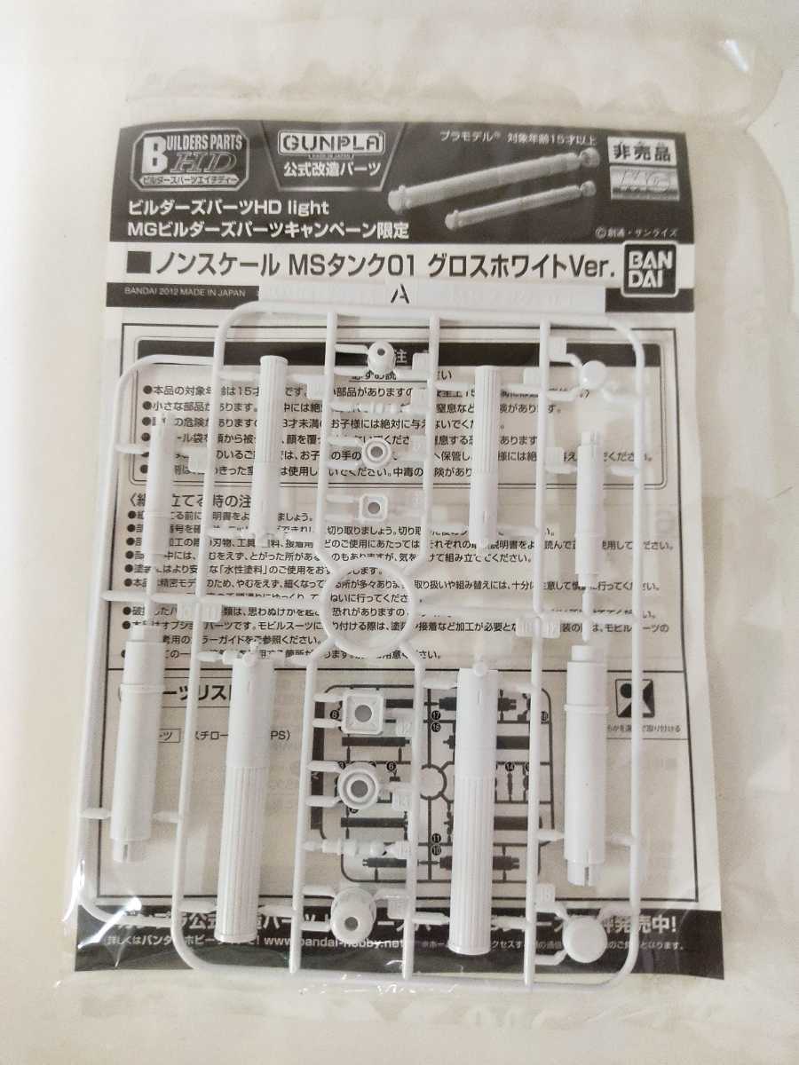 ★ビルダーズパーツHD light　MGビルダーズパーツキャンペーン限定　MSタンク01 グロスホワイトVer. 非売品　★