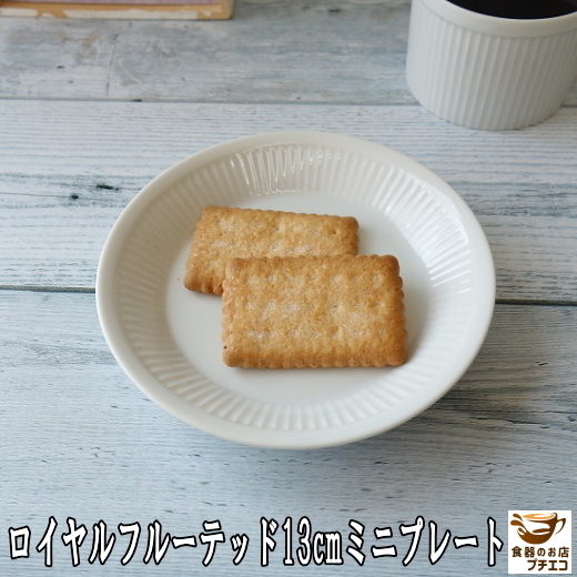 小皿 深め 小さい ロイヤル フルーテッド 13cm ミニ プレート レンジ 可 食洗機 対応 美濃焼 日本製 薬味 かわいい 豆皿 醤油皿 北欧風