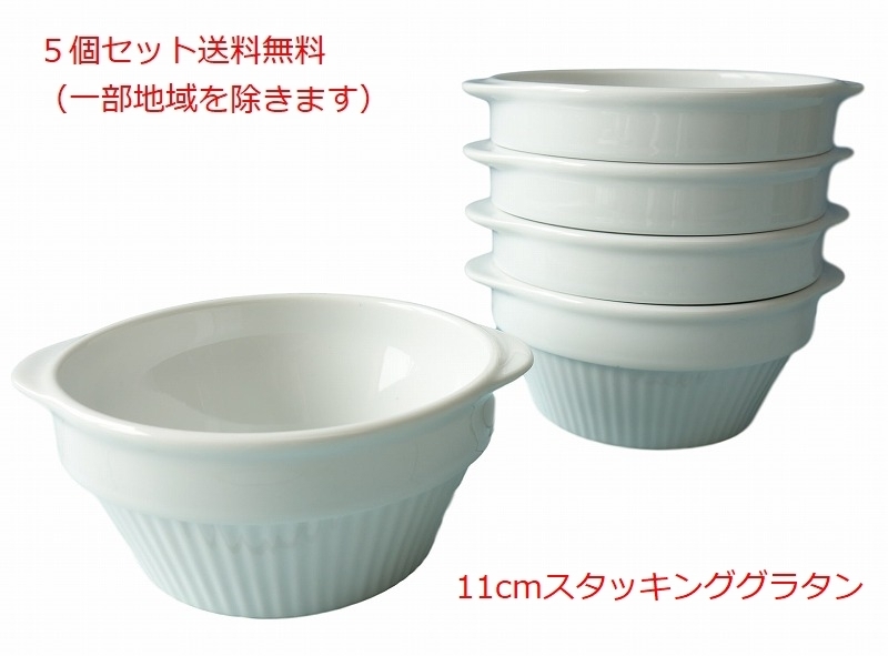 送料無料 グラタン皿 スタッキング 収納 耳付き 11cm ココット皿 ５個セット スフレ皿 レンジ可 オーブン対応 食洗機対応 美濃焼 日本製