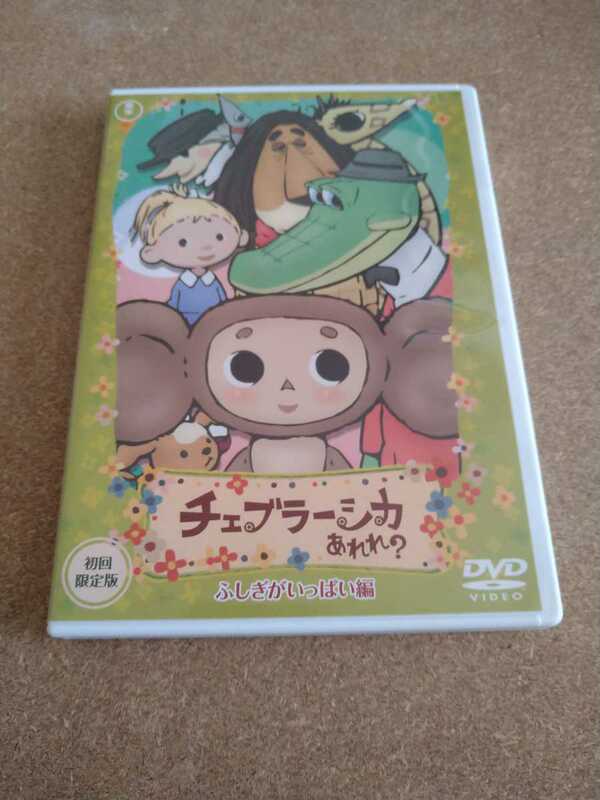 ■□チェブラーシカ「あれれ? ふしぎがいっぱい編」 初回限定版 DVDのみ 特典なし □■