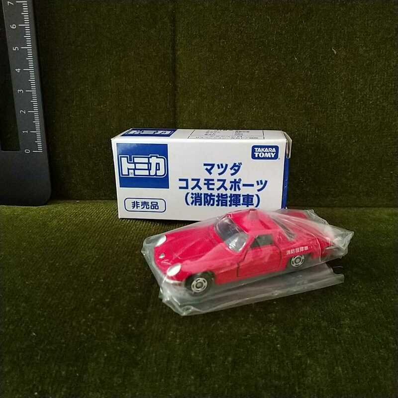 【新品未開封・送料220円〜】トミカ マツダ コスモスポーツ(消防指揮車)★TOMICA/MAZDA COSMO SPORTS/非売品/イベントモデル/ベトナム