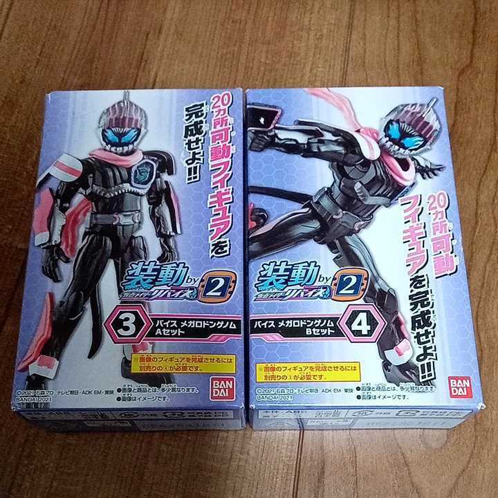 装動 by2 仮面ライダー リバイス 3・4 バイスメガロドンゲノム　AセットBセット　新品未開封　