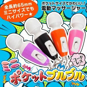 ★送料込 ポケットブルブル 全長約6.5cm 電動マッサージ器　黒