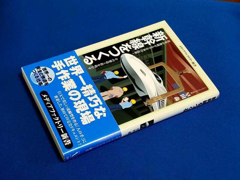 ■ 新幹線をつくる　メディアファクトリー新書