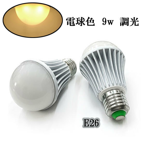 LED電球 E26口金 9W 900ルーメン 調光 電球色 〔送料無料〕