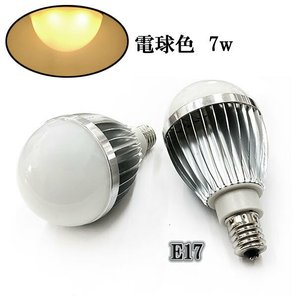 LED電球 E17口金 7W 700ルーメン 電球色 8個 〔送料無料〕