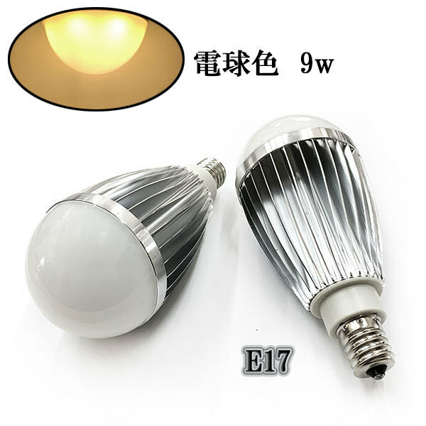 LED電球 E17口金 9W 900ルーメン 電球色 〔送料無料〕