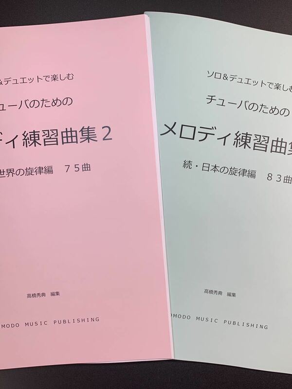 新刊楽譜　2冊セット　チューバ「メロディ練習曲集2」続世界・日本編