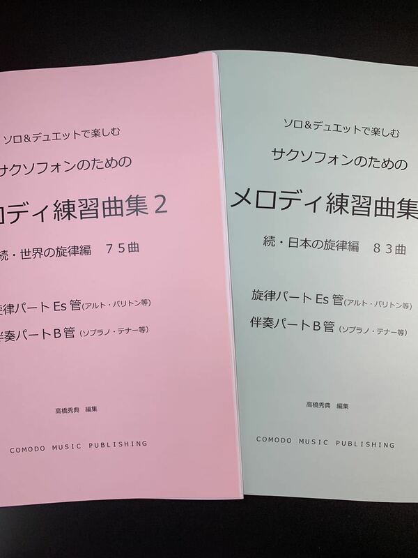 新刊楽譜　2冊セット　サックスEs管旋律・B管伴奏「メロディ練習曲集2」