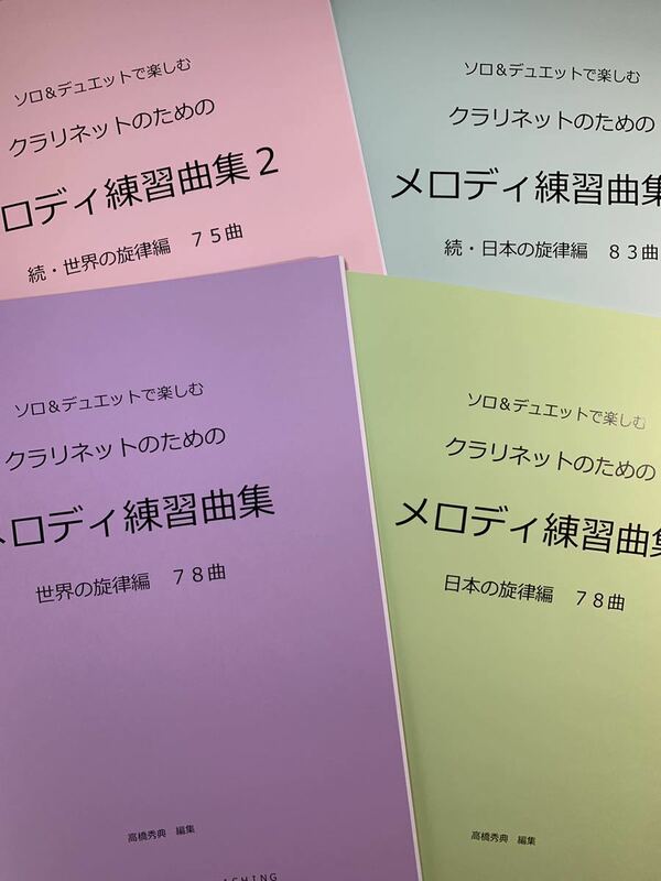 新刊楽譜　4冊セット　クラリネット「メロディ練習曲集1・2」