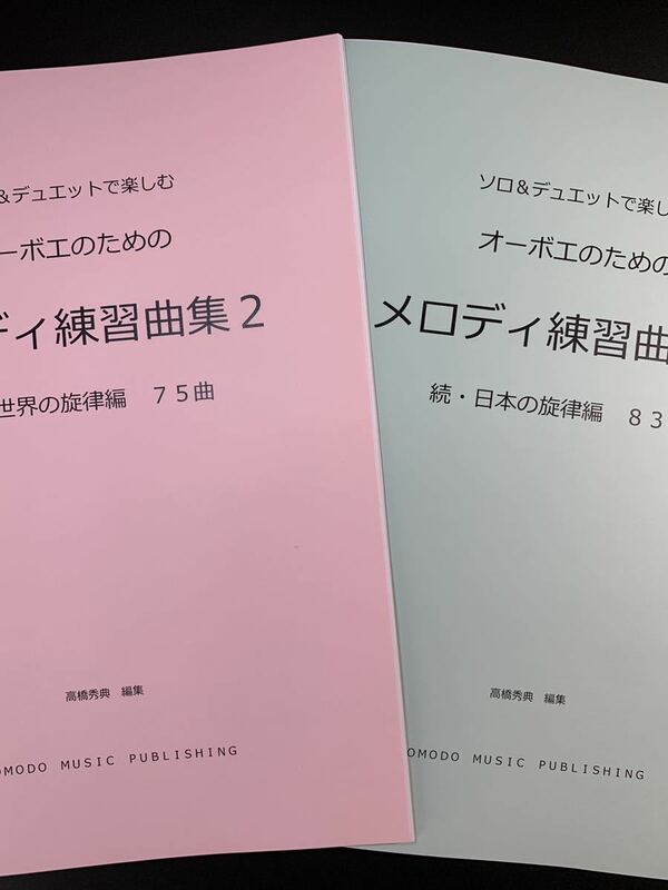 新刊楽譜　2冊セット　オーボエ「メロディ練習曲集2」続世界編・続日本編