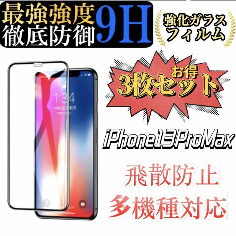 iPhone13 Pro Max 専用 ガラス保護フィルム 6.7インチ 2.5Dラウンドエッジ 硬度9H 高透過率 キズ防止 3枚セット