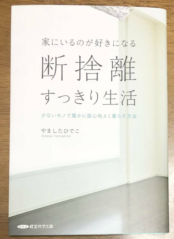 断捨離スッキリ生活　家にいるのが好きになる　やましたひでこ　少ないモノで豊かに心地よく暮らす方法