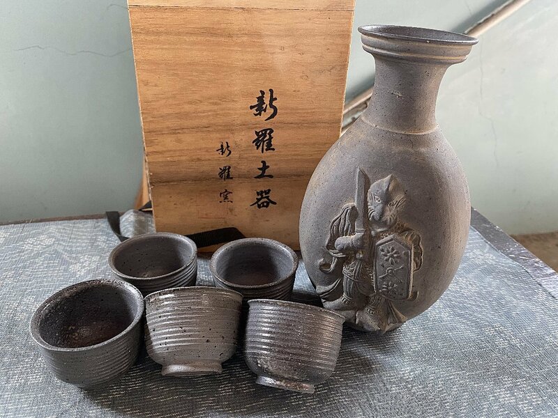 新羅土器　新羅窯 酒器セット　徳利＆お猪口 /共箱▼未使用品