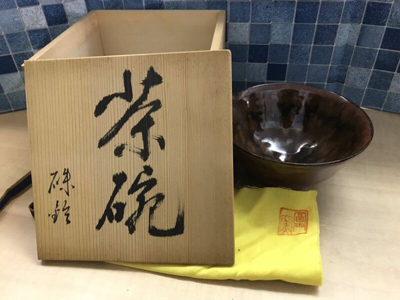 ② 茶碗　お茶碗　茶器　お椀　茶道具　碗　箱付き　陶器