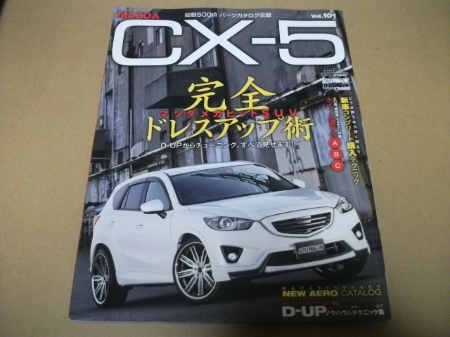 ★【発送は土日のみ】マツダ　CX-5　完全ドレスアップ術★