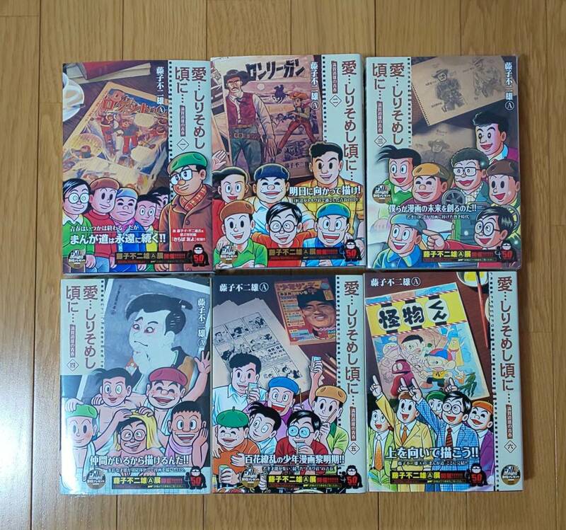 超貴重品！新品未読品美品！全て初版帯付き！愛・・・知りそめし頃に・・・新装版1～6全巻セット