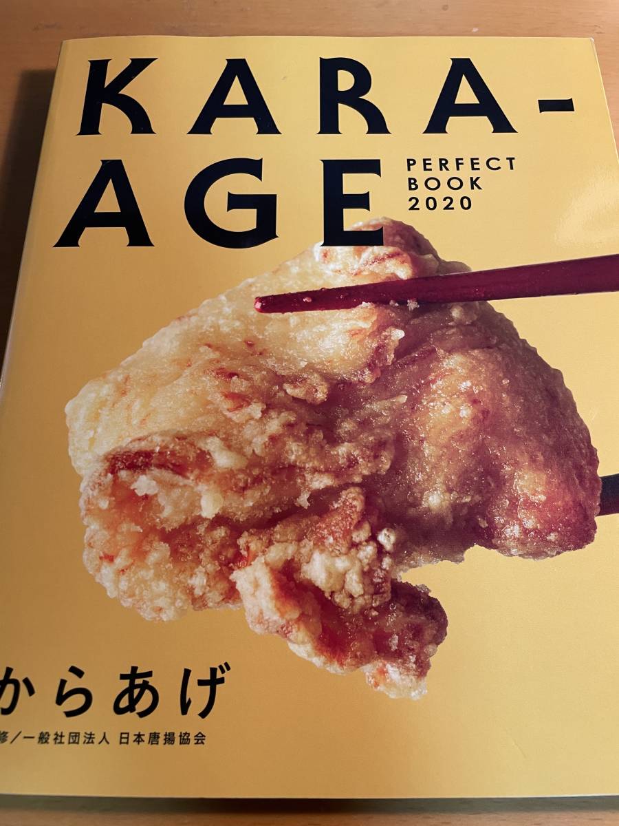 からあげパーフェクトブック2020 D03088