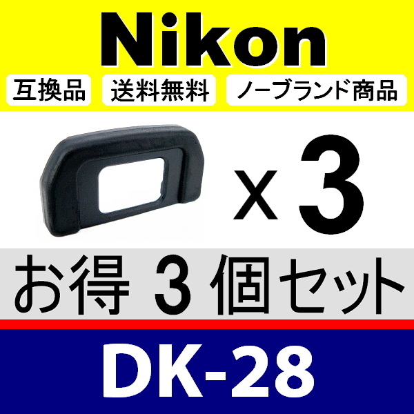 e3● Nikon DK-28 ● 3個セット ● アイカップ ● 互換品【検: DK28 接眼目当て ニコン アイピース D7500 脹D28 】