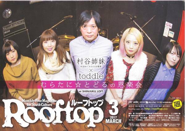 Rooftop ルーフトップ 2017 3月号★村谷姉妹 toddle