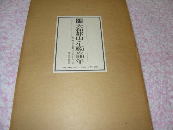 目で見る大和郡山・生駒の１００年　大和郡山市・生駒市・生駒郡　奈良県