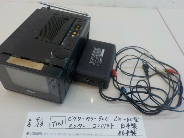 ☆TIN●○ビクターカラーテレビ　CX-60型　モニター　コンパクト　日本製　86年製　4-4/13（こ）