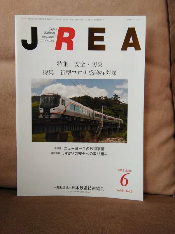 JREA Japan Railway Engineer's Association 2021年6月号 新型コロナ感染症対策 日本鉄道技術協会 ニューヨークの鉄道事情 JR貨物