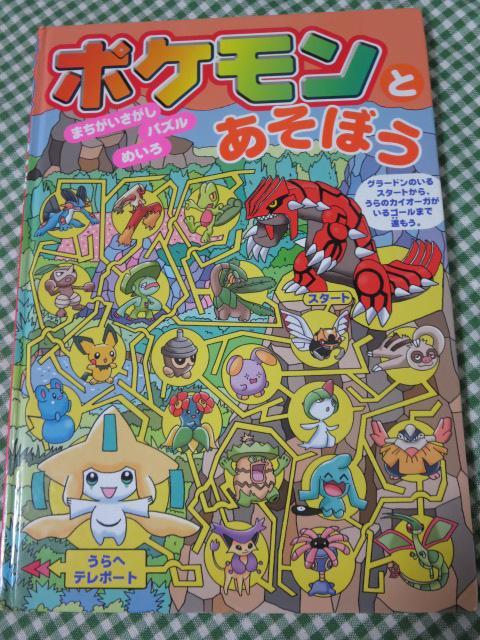 ポケモンとあそぼう まちがいさがし・パズル・めいろ/ 嵩瀬 ひろし