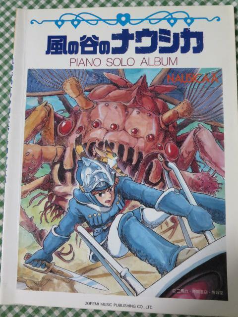 楽しいバイエル併用 風の谷のナウシカ ピアノソロアルバム