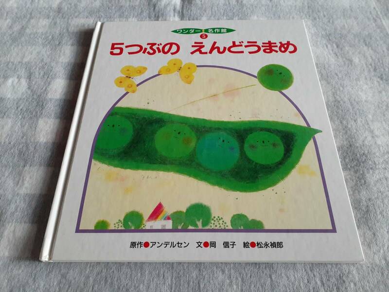 送料無料☆ワンダー名作館⑤ 5つぶの えんどうまめ