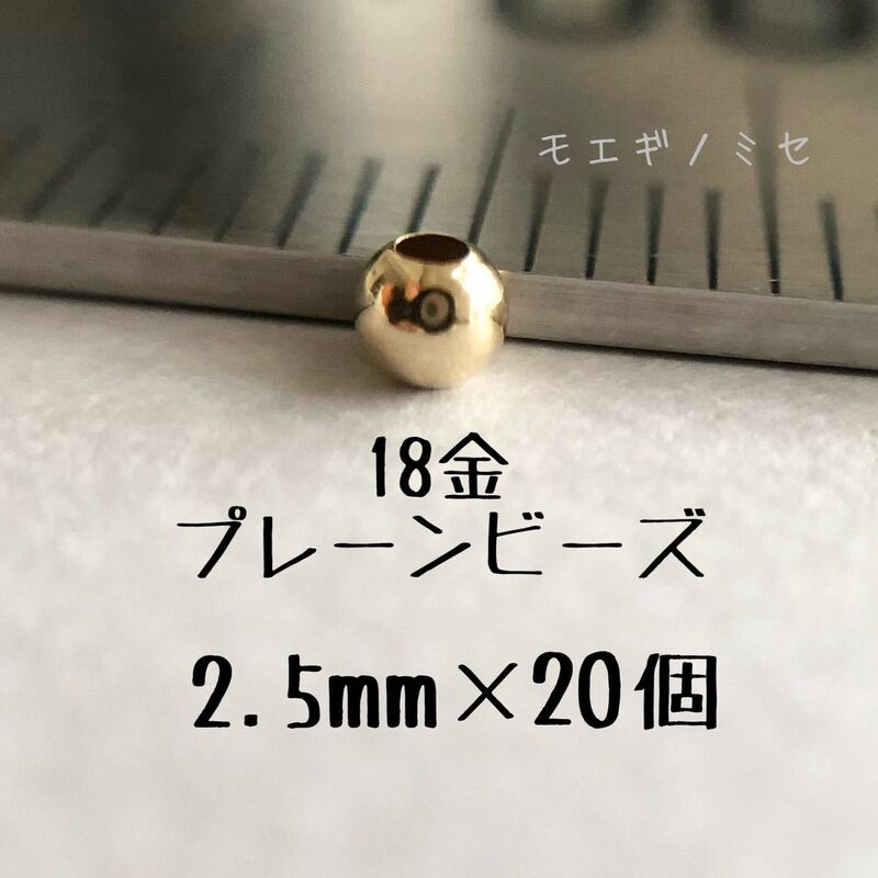 18金 プレーンビーズ2.5mm 20個セット　日本製 k18 アクセサリーパーツ 18k 素材 シンプル丸ビーズ ハンドメイド　金属パーツ