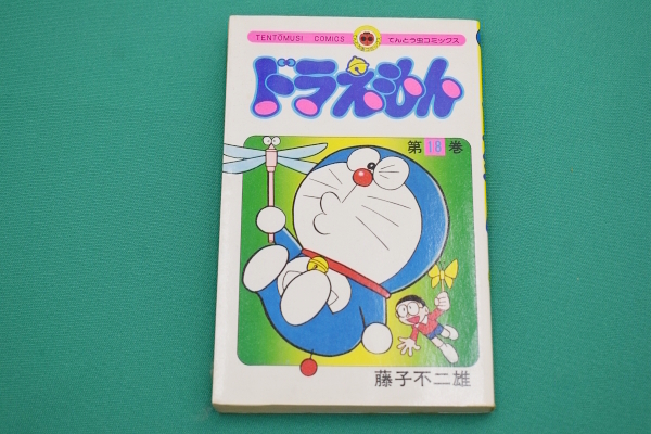 ★送料無料★激レア貴重★初版本★ドラえもん 第18巻 藤子不二雄 小学館 てんとう虫コミックス 昭和55年1月25日