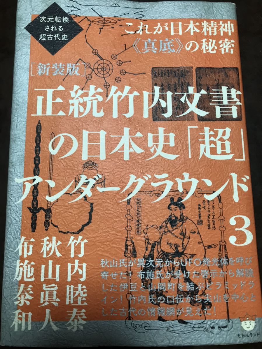 竹内睦泰　秋山眞人　布施泰和　次元転換される超古代史 [新装版] 正統竹内文書の日本史「超」アンダーグラウンド3 第一刷　書き込み無し