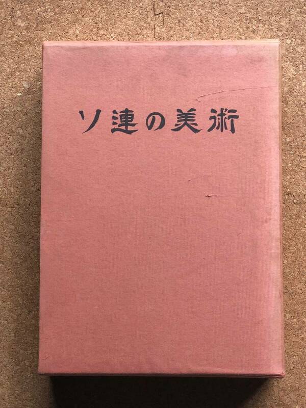 【3冊函入り】ソ連の美術 1969年発行 美術館図録 トレチャコフ エルミタージュ モスクワクレムリン ロシアレニングラード 講談社