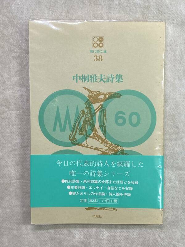 中桐雅夫詩集 現代詩文庫38 思潮社 1990年第10刷 ビニールカバー帯付き