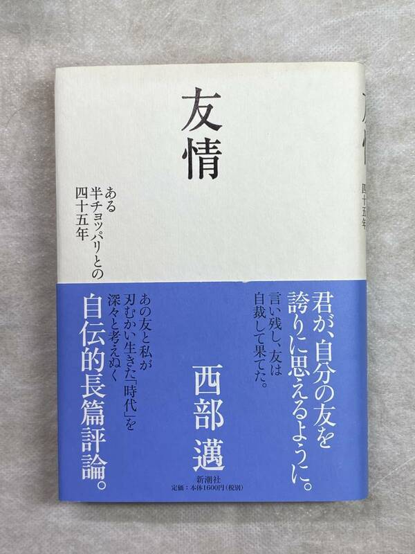 友情 西部邁 新潮社 2005年第1刷 帯付き ある半チョッパリとの四十五年