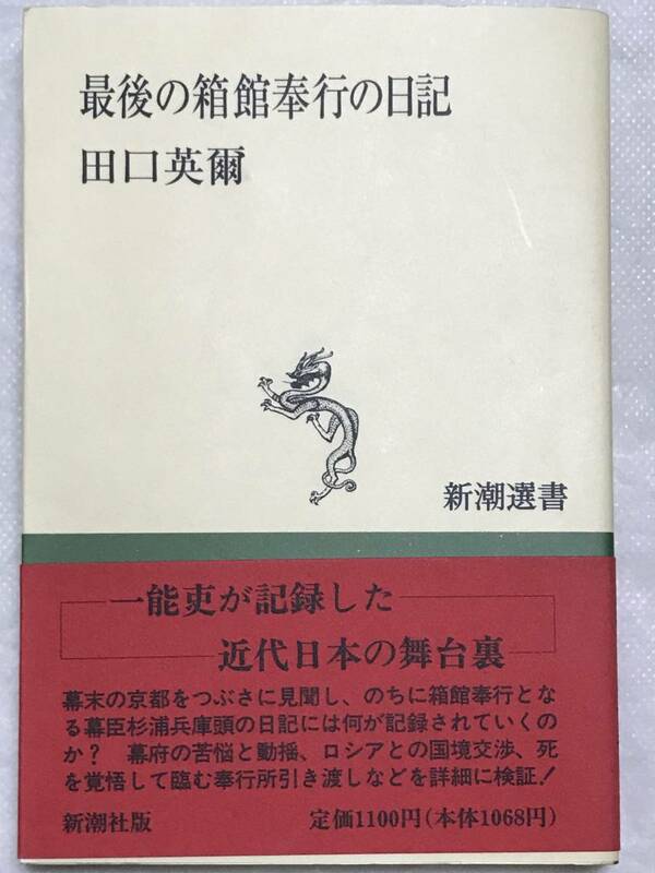 最後の箱館奉行の日記 田口英爾 新潮選書 1995年初版 帯付き 幕臣杉浦兵庫頭の日記 樺太国境問題 ロシアとの交渉 奉行所引き渡し