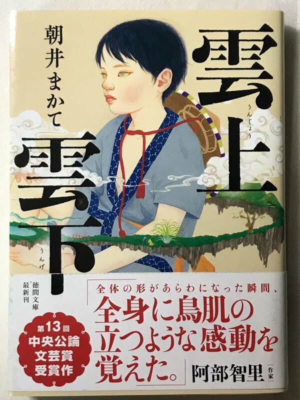 雲上雲下 朝井まかて 徳間文庫 2021年 帯あり 民話の主人公たちが笑い、苦悩し、闘う。不思議で懐かしいニッポンのファンタジー。